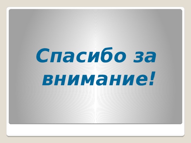 Спасибо за внимание! 