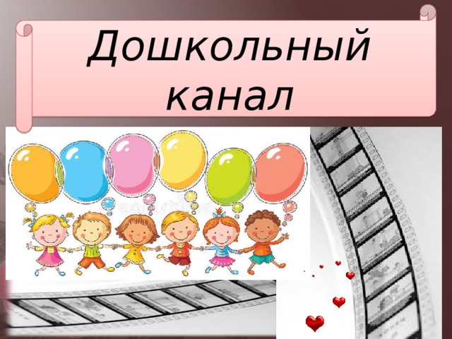 Дошкольный канал 