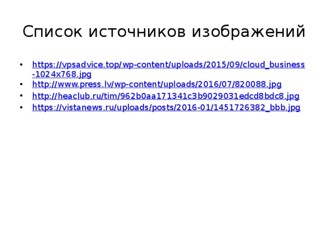 Список источников изображений https://vpsadvice.top/wp-content/uploads/2015/09/cloud_business-1024x768.jpg http://www.press.lv/wp-content/uploads/2016/07/820088.jpg http :// heaclub.ru/tim/962b0aa171341c3b9029031edcd8bdc8.jpg https :// vistanews.ru/uploads/posts/2016-01/1451726382_bbb.jpg 