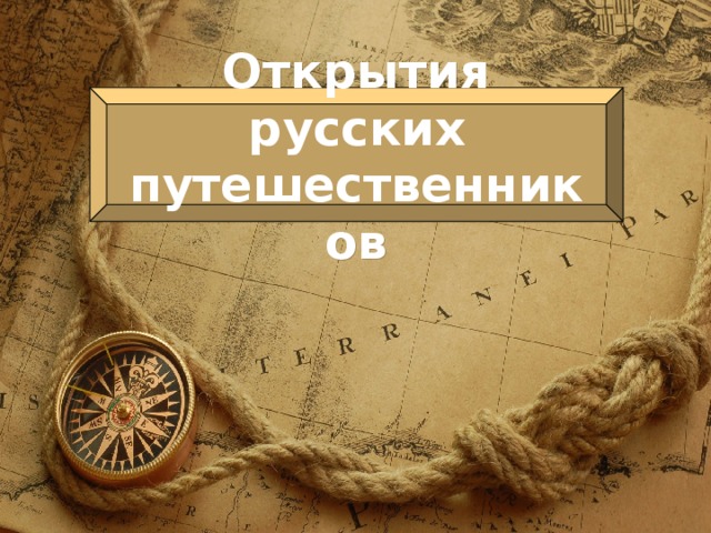Открытия русских путешественников 