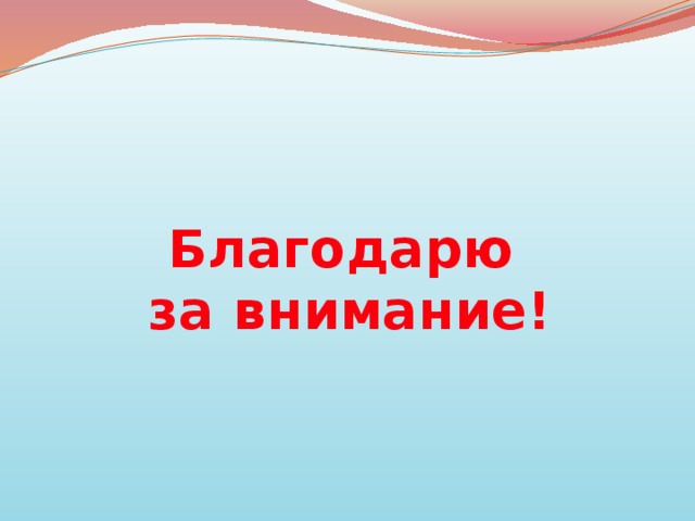 Благодарю за внимание! 