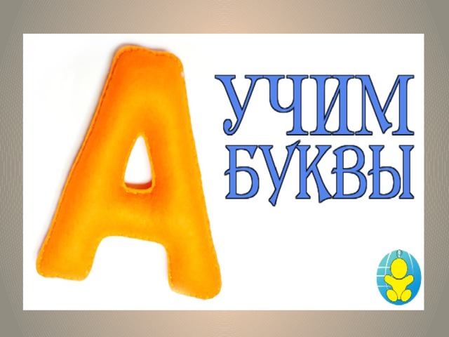 Учим буквы!  