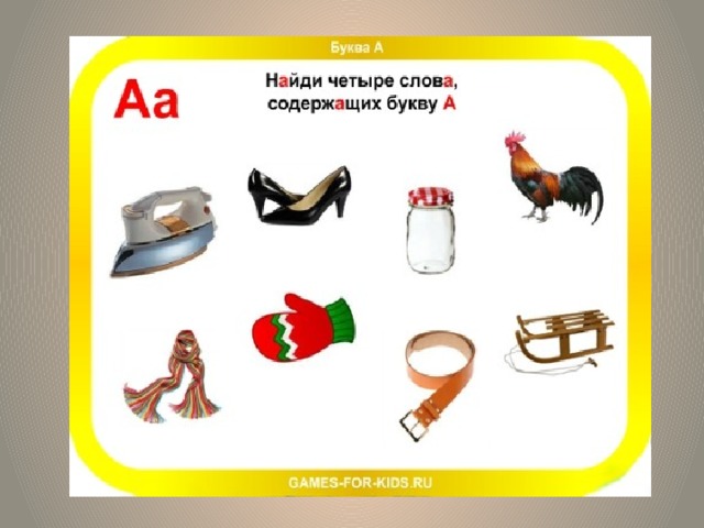 Найди 4 слова, содержащих букву А.  