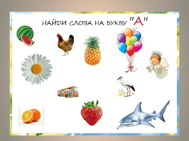 Найди слова на букву «А».  