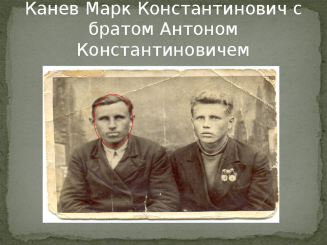 Канев Марк Константинович с братом Антоном Константиновичем 