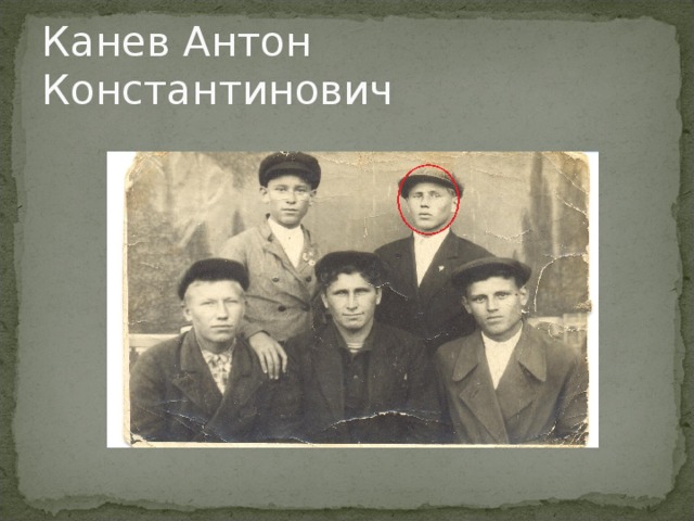 Канев Антон Константинович 