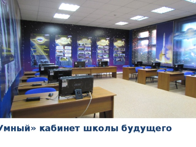 «Умный» кабинет школы будущего 