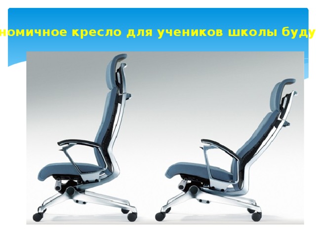 Эргономичное кресло для учеников школы будущего 