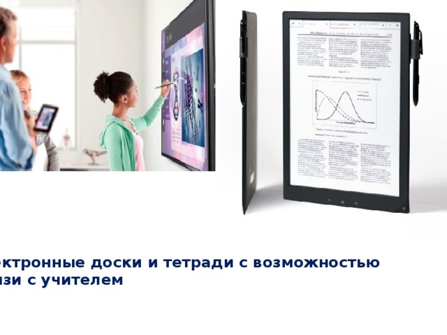Электронные доски и тетради с возможностью  связи с учителем 