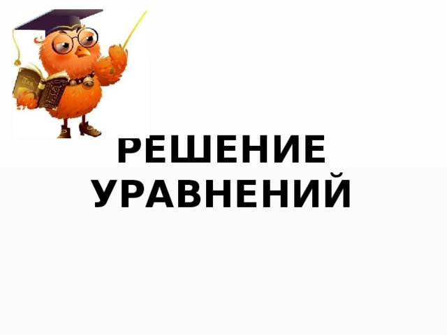 РЕШЕНИЕ УРАВНЕНИЙ 