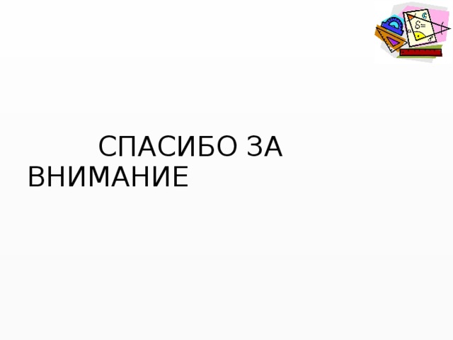  СПАСИБО ЗА ВНИМАНИЕ 