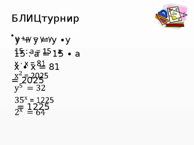 БЛИЦтурнир  у + у = у ∙у    15 : а = 15 ∙ а  х ∙ х = 81 = 2025  = 1225  