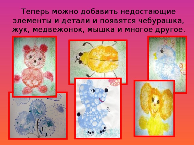 Теперь можно добавить недостающие элементы и детали и появятся чебурашка, жук, медвежонок, мышка и многое другое. 