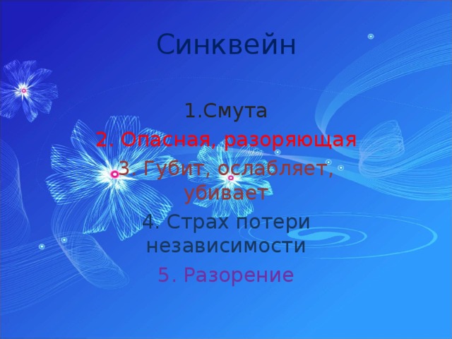 Синквейн 1.Смута 2. Опасная, разоряющая 3. Губит, ослабляет, убивает 4. Страх потери независимости 5. Разорение 