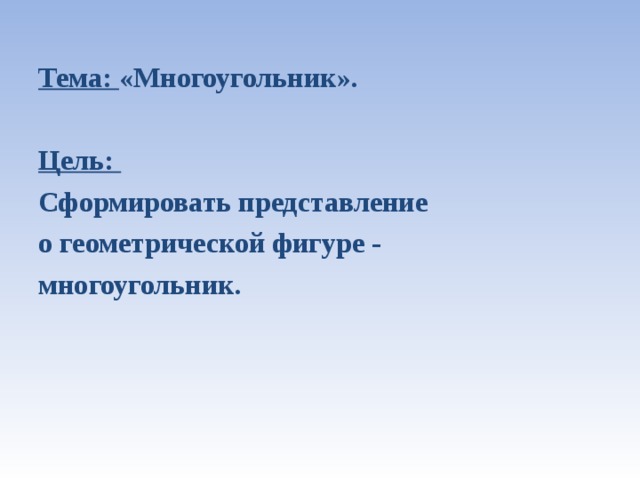 Тема: «Многоугольник».  Цель: Сформировать представление о геометрической фигуре - многоугольник.  