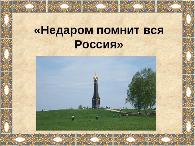 «Недаром помнит вся Россия» 