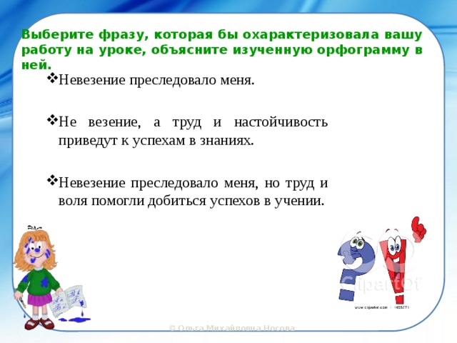 Выберите фразу, которая бы охарактеризовала вашу работу на уроке, объясните изученную орфограмму в ней.
