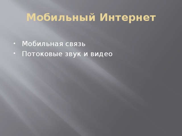 Мобильный Интернет Мобильная связь Потоковые звук и видео 