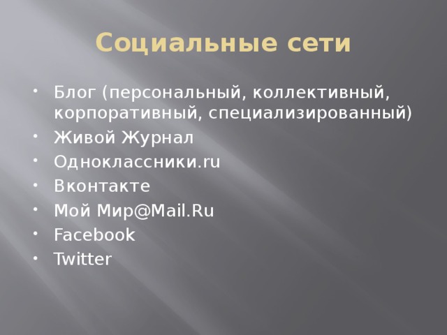 Социальные сети Блог (персональный, коллективный, корпоративный, специализированный) Живой Журнал Одноклассники.ru Вконтакте Мой Мир@Mail.Ru Facebook Twitter 