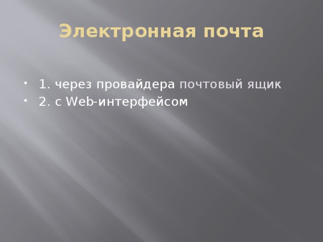 Электронная почта 1. через провайдера почтовый ящик 2. с Web-интерфейсом 