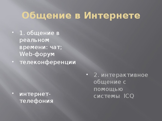 Общение в Интернете 1. общение в реальном времени: чат; Web-форум телеконференции 2. интерактивное общение с помощью системы ICQ интернет- телефония 