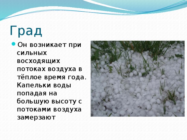 Град Он возникает при сильных восходящих потоках воздуха в тёплое время года. Капельки воды попадая на большую высоту с потоками воздуха замерзают 