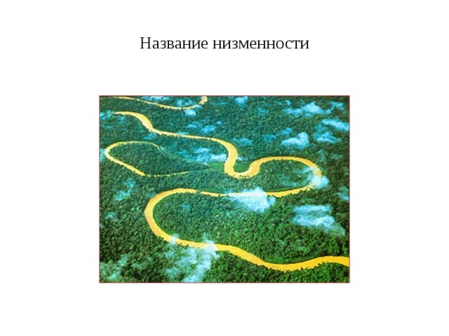 Название низменности 