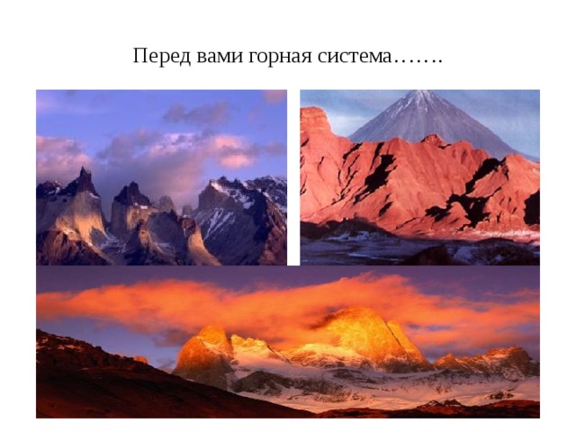 Перед вами горная система……. 