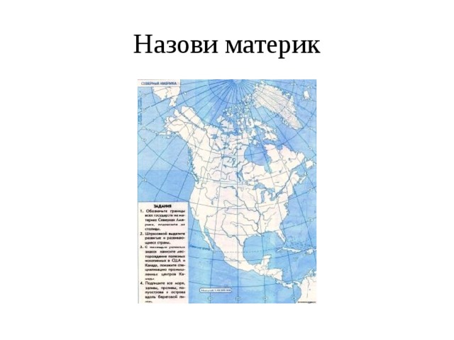 Назови материк 