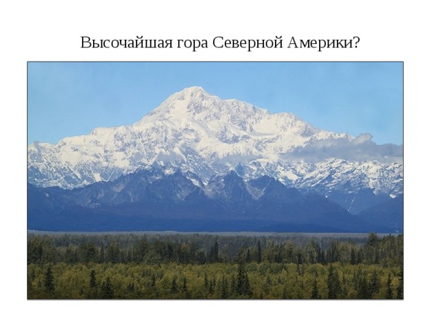 Высочайшая гора Северной Америки? 