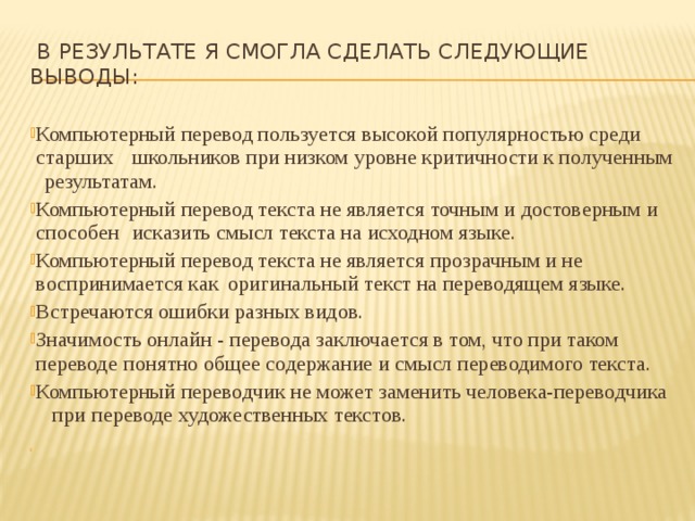 В результате я смогла сделать следующие выводы: