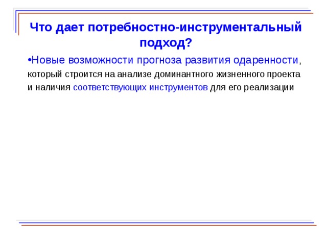 Что дает потребностно-инструментальный подход? Новые возможности прогноза развития одаренности , который строится на анализе доминантного жизненного проекта и наличия соответствующих инструментов для его реализации  