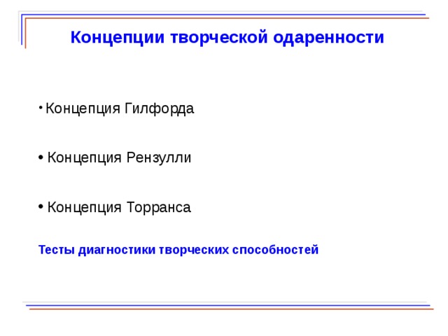  Концепции творческой одаренности  Концепция Гилфорда  Концепция Рензулли  Концепция Торранса Тесты диагностики творческих способностей  