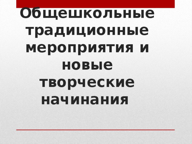 Общешкольные традиционные мероприятия и новые творческие начинания 