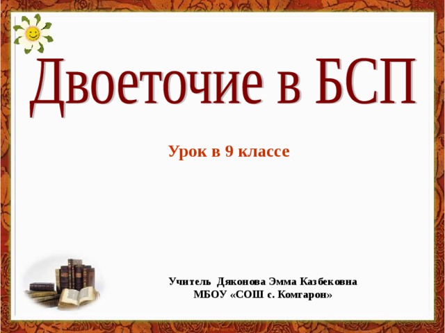 Урок в 9 классе Учитель Дяконова Эмма Казбековна МБОУ «СОШ с. Комгарон»