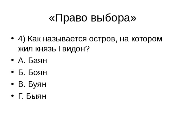 4) Как называется остров, на котором жил князь Гвидон? А. Баян Б. Боян В. Буян Г. Быян