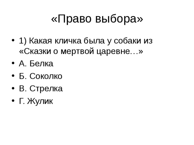 1) Какая кличка была у собаки из «Сказки о мертвой царевне…» А. Белка Б. Соколко В. Стрелка Г. Жулик