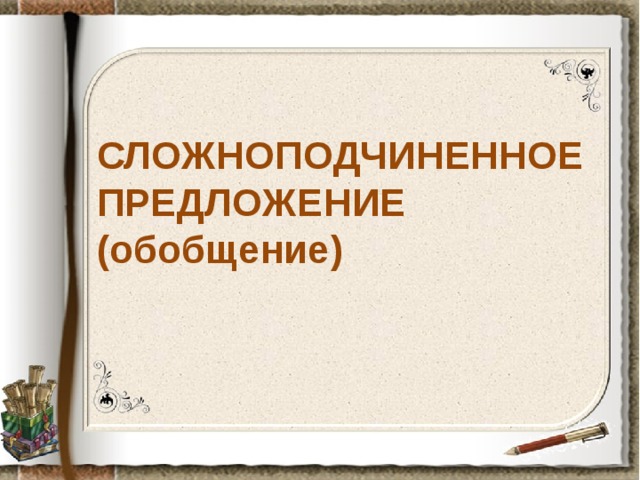 СЛОЖНОПОДЧИНЕННОЕ ПРЕДЛОЖЕНИЕ (обобщение)