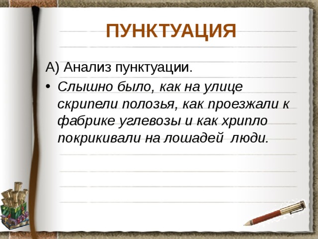 ПУНКТУАЦИЯ А) Анализ пунктуации.