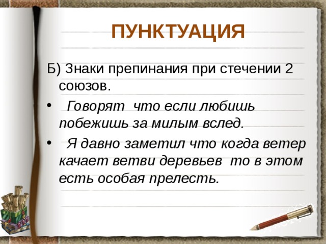 ПУНКТУАЦИЯ Б) Знаки препинания при стечении 2 союзов.