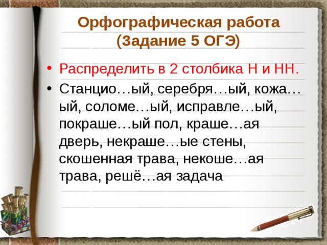 Орфографическая работа  (Задание 5 ОГЭ)