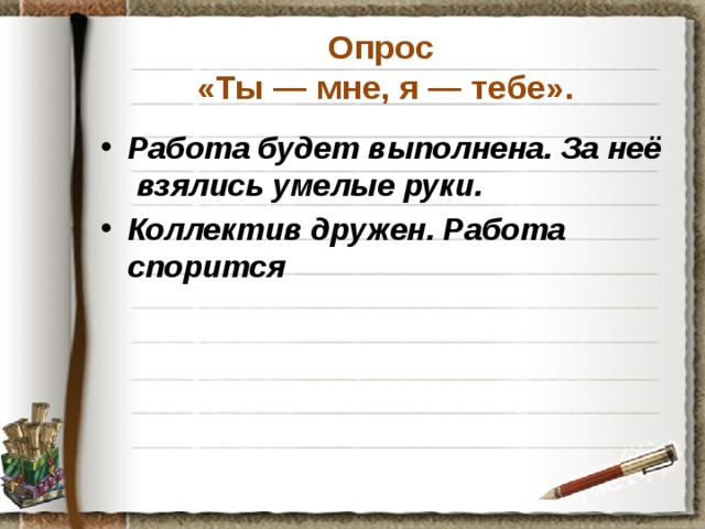 Опрос  «Ты — мне, я — тебе».