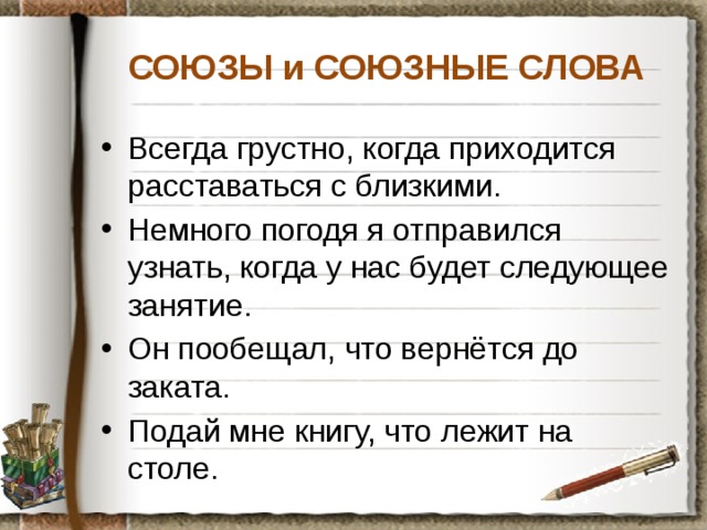 СОЮЗЫ и СОЮЗНЫЕ СЛОВА