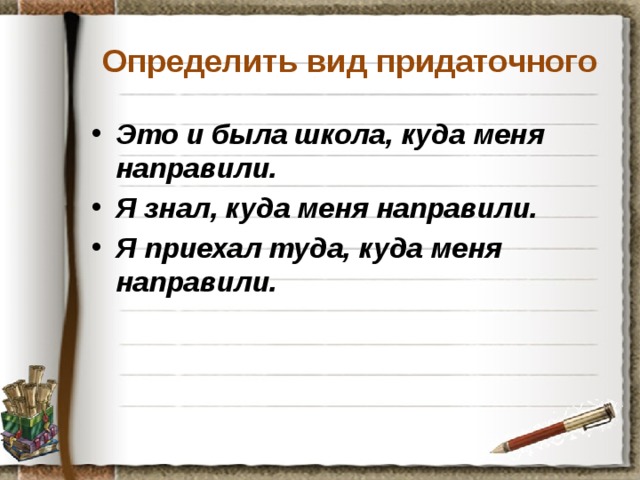 Определить вид придаточного