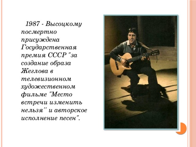  1987 - Высоцкому посмертно присуждена Государственная премия СССР 