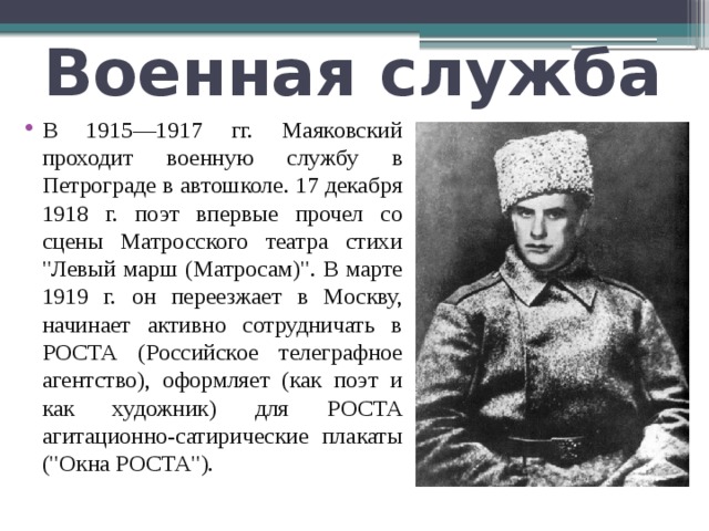 Военная служба В 1915—1917 гг. Маяковский проходит военную службу в Петрограде в автошколе. 17 декабря 1918 г. поэт впервые прочел со сцены Матросского театра стихи 