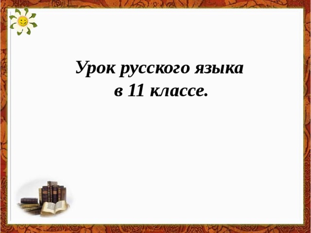 Урок русского языка в 11 классе.   