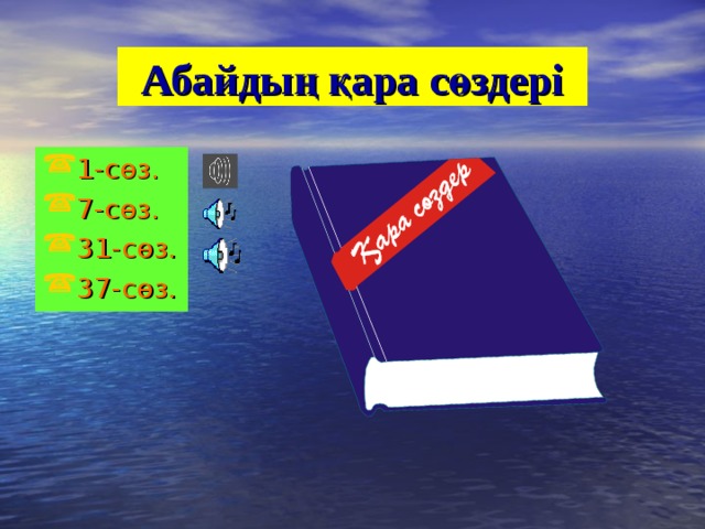 Абайдың қара сөздері 1-сөз. 7-сөз. 31-сөз. 37-сөз. 