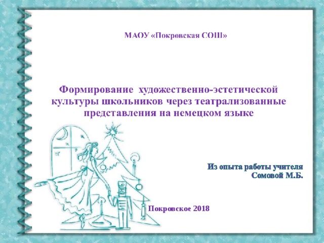 Покровское 2018 