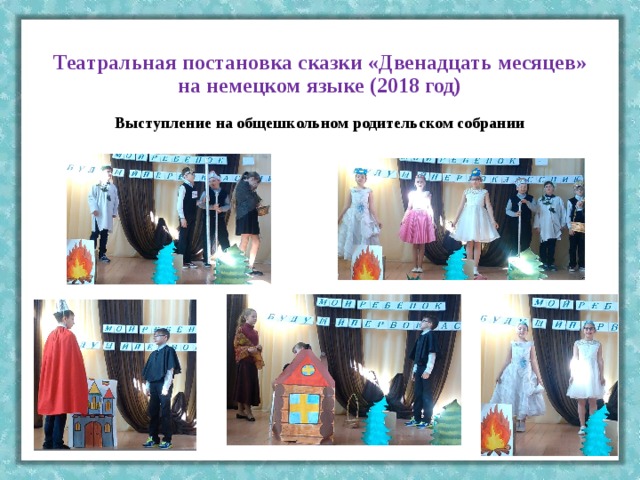 Театральная постановка сказки «Двенадцать месяцев» на немецком языке (2018 год) Выступление на общешкольном родительском собрании    